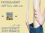 خسارة وزن مع كبسولات فات سولفينت -  بدون تعب01017234477 - القاهرة-أخرى