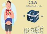 سي إل إي (CLA) للتخسيس – ودّع الدهون العنيدة01017233477 - القاهرة-أخرى
